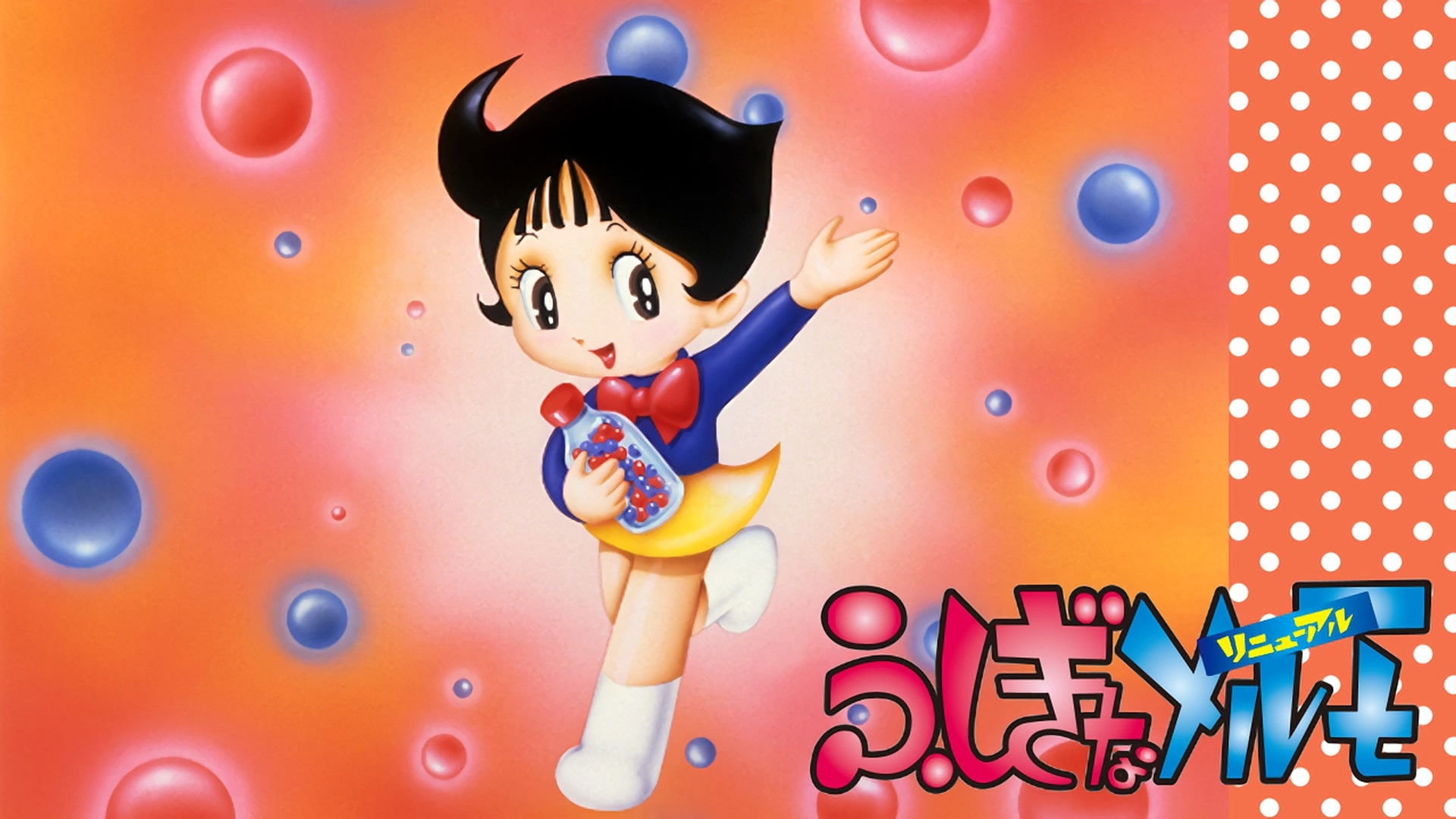 ふしぎなメルモ