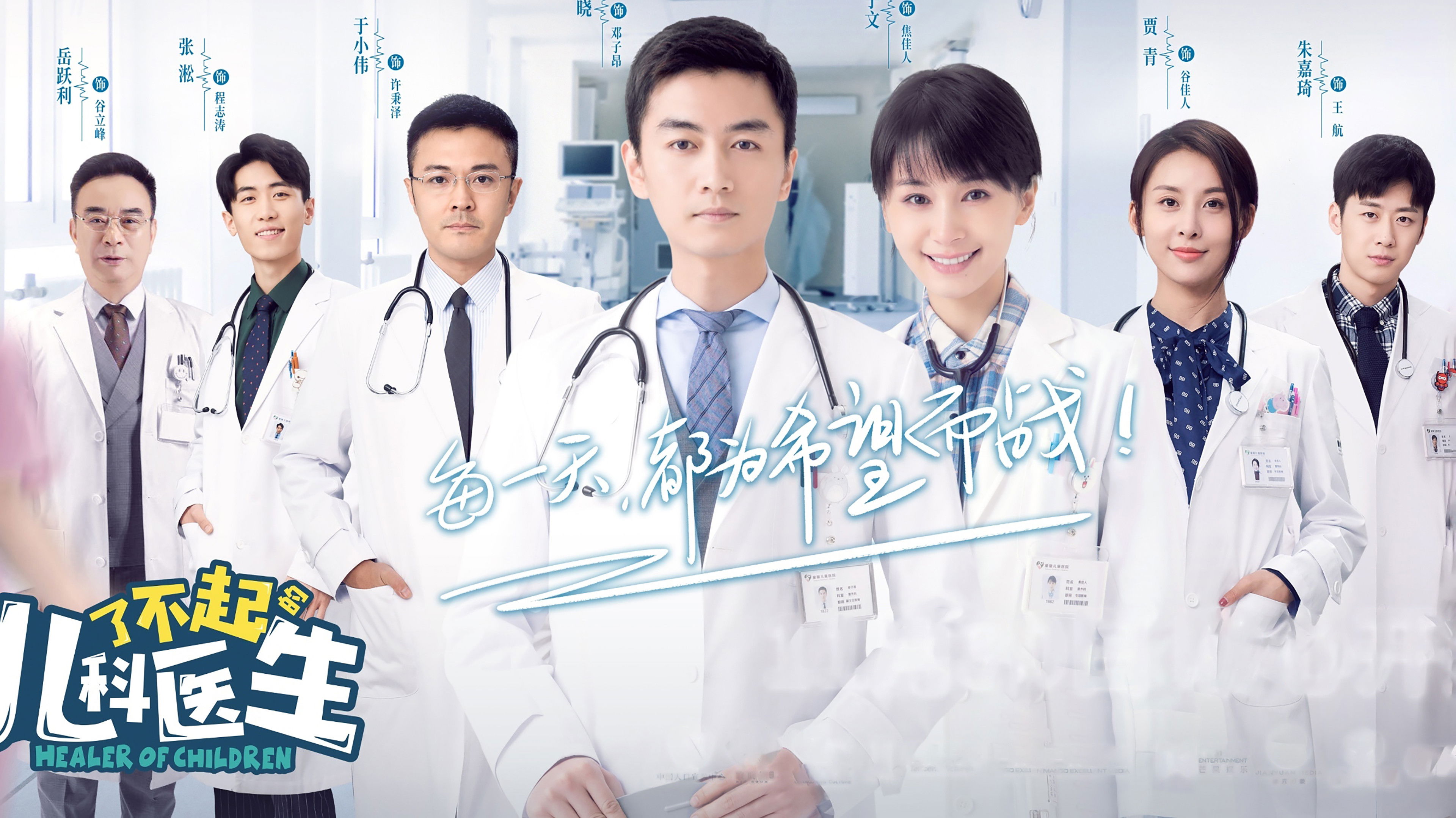 了不起的儿科医生