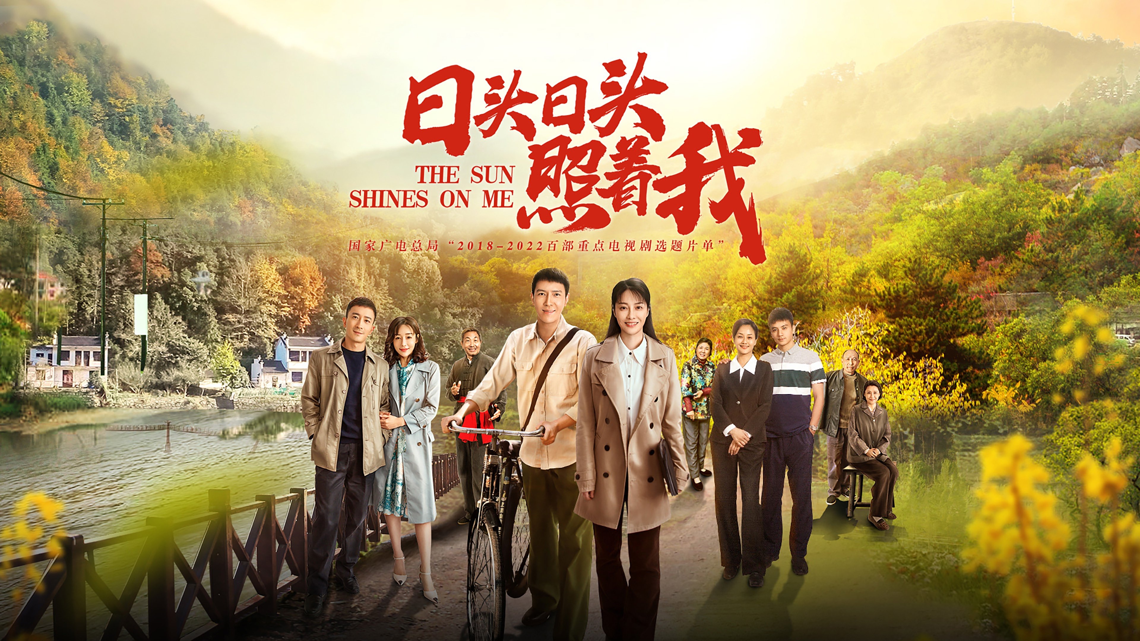 日头日头照着我