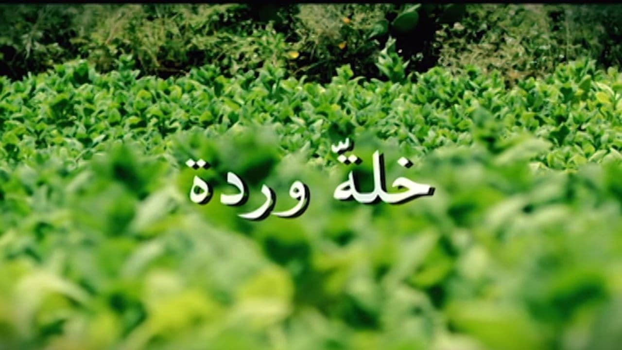 خلّة وردة