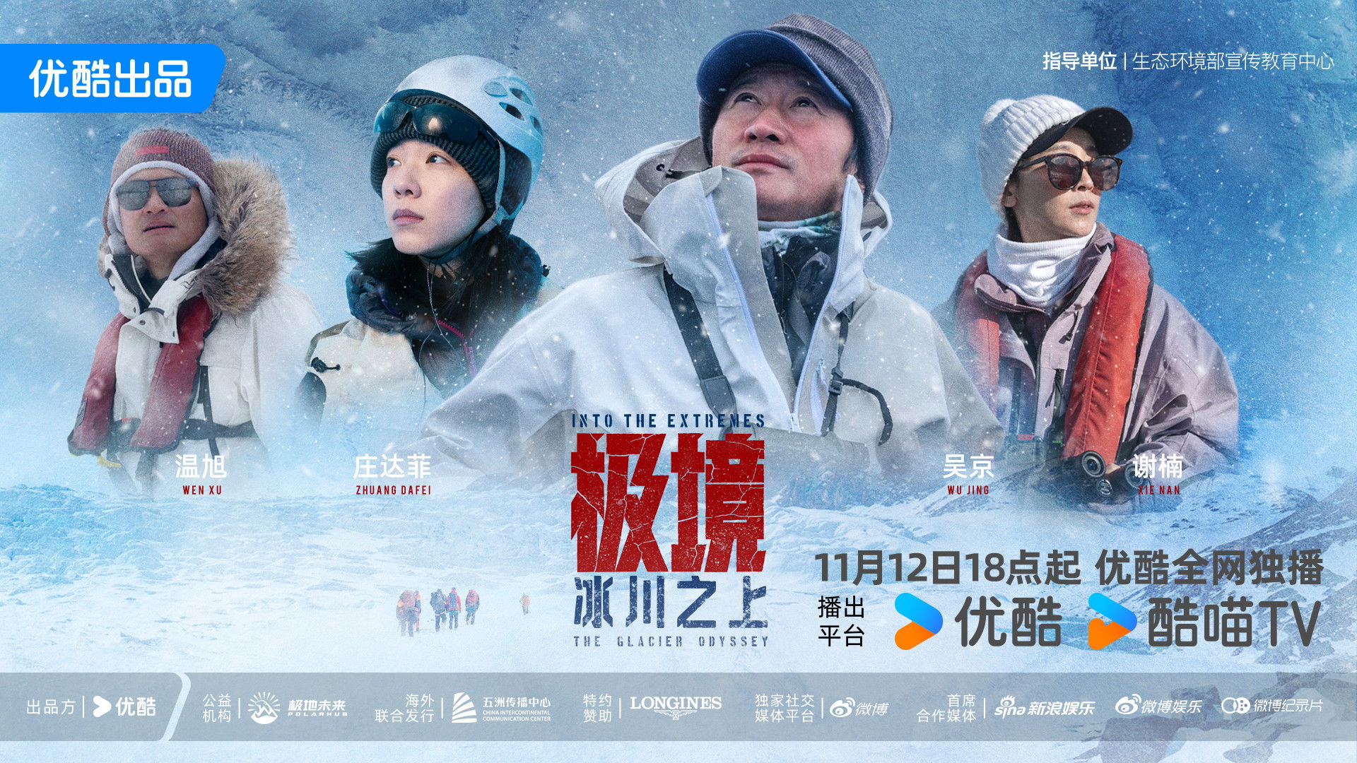 极境：冰川之上