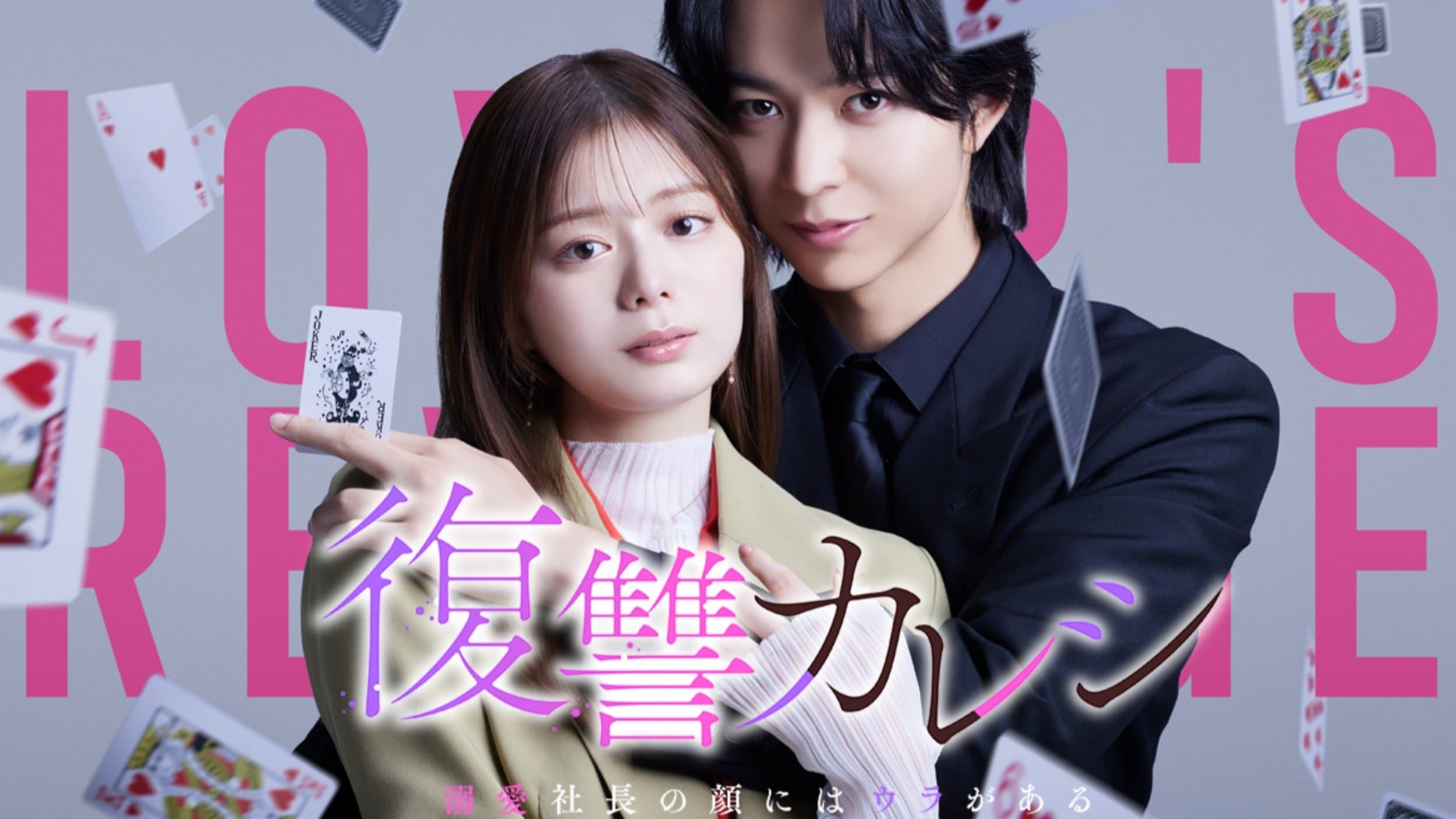 復讐カレシ～溺愛社長の顔にはウラがある～