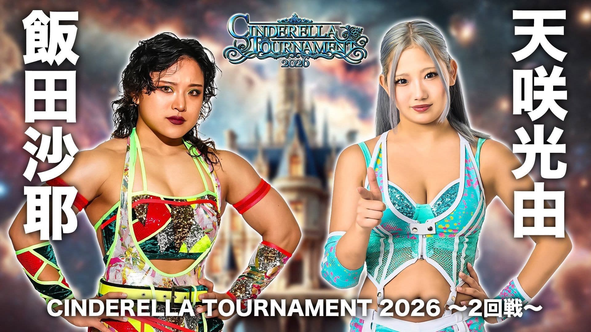STARDOM CINDERELLA TOURNAMENT 2026 ～2回戦～