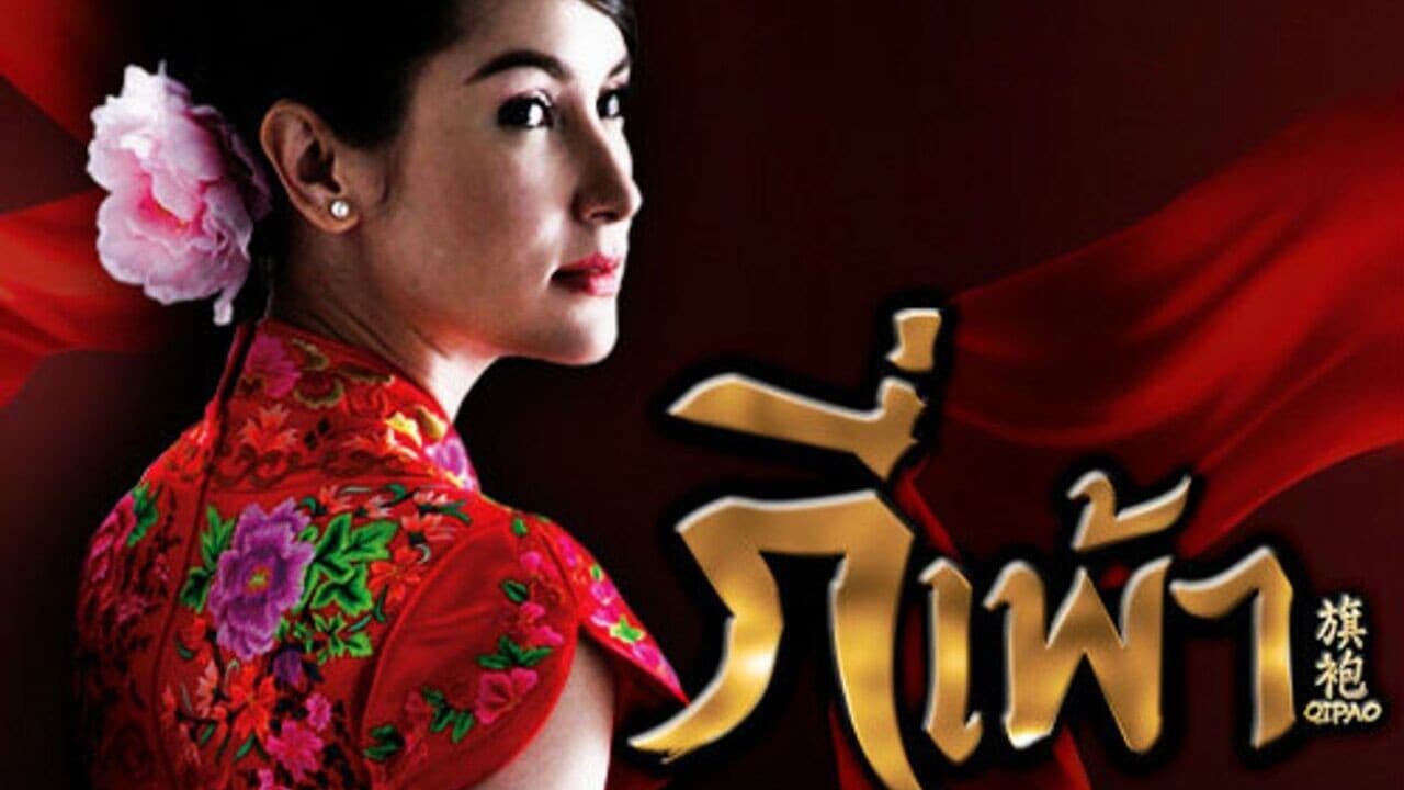 กี่เพ้า