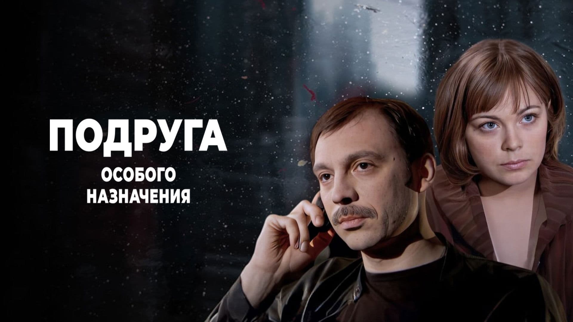 Подруга особого назначения