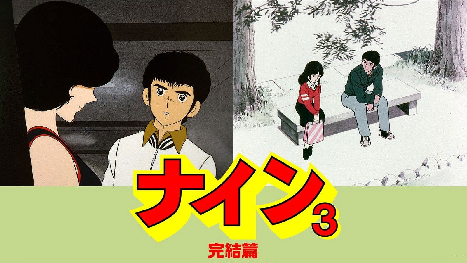 ナイン3 完結編