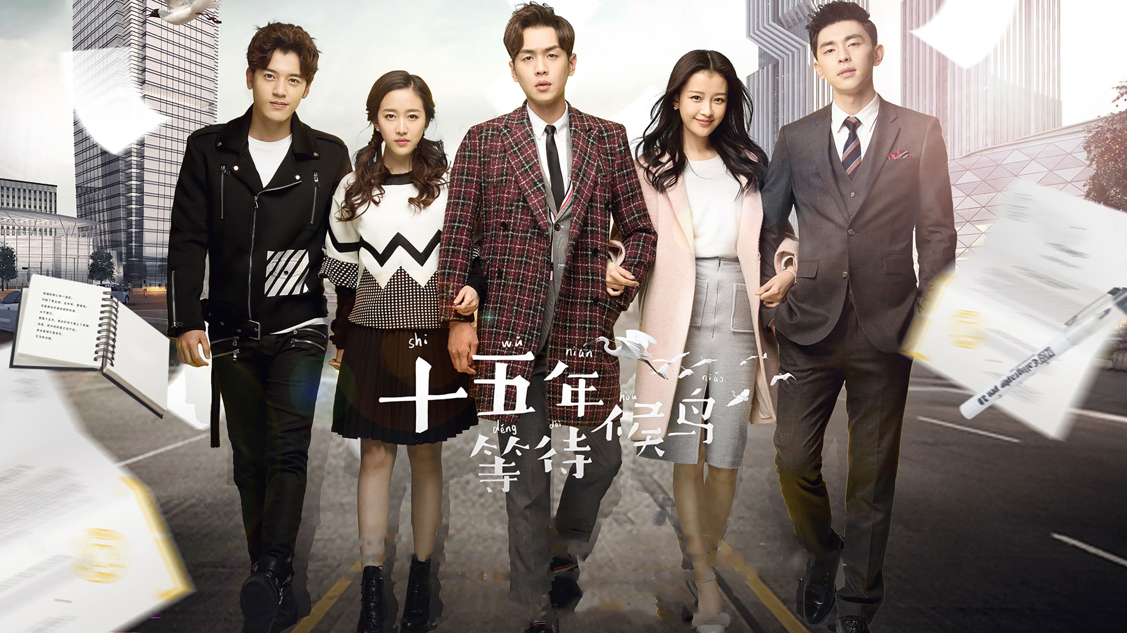 十五年等待候鸟