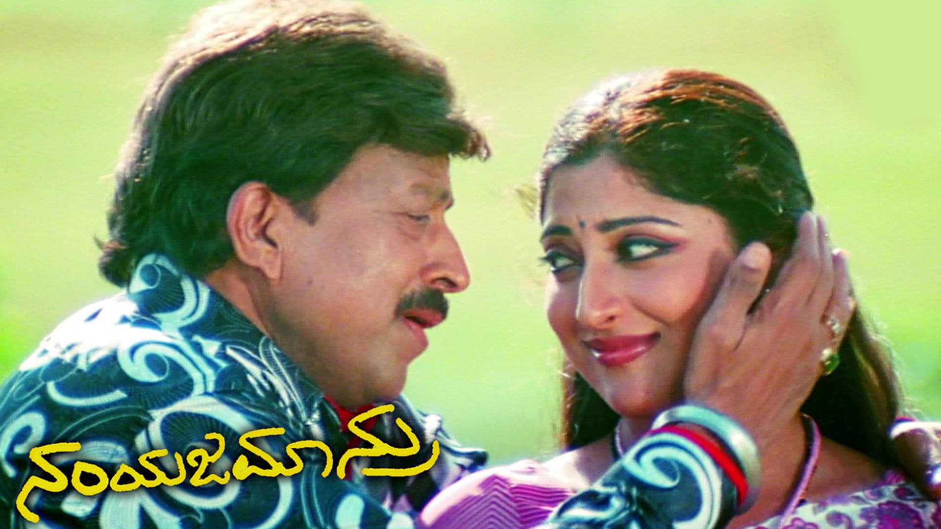 ನಂಯಜಮಾನ್ರು