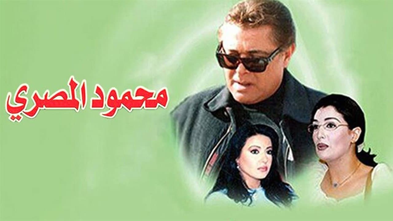 محمود المصري