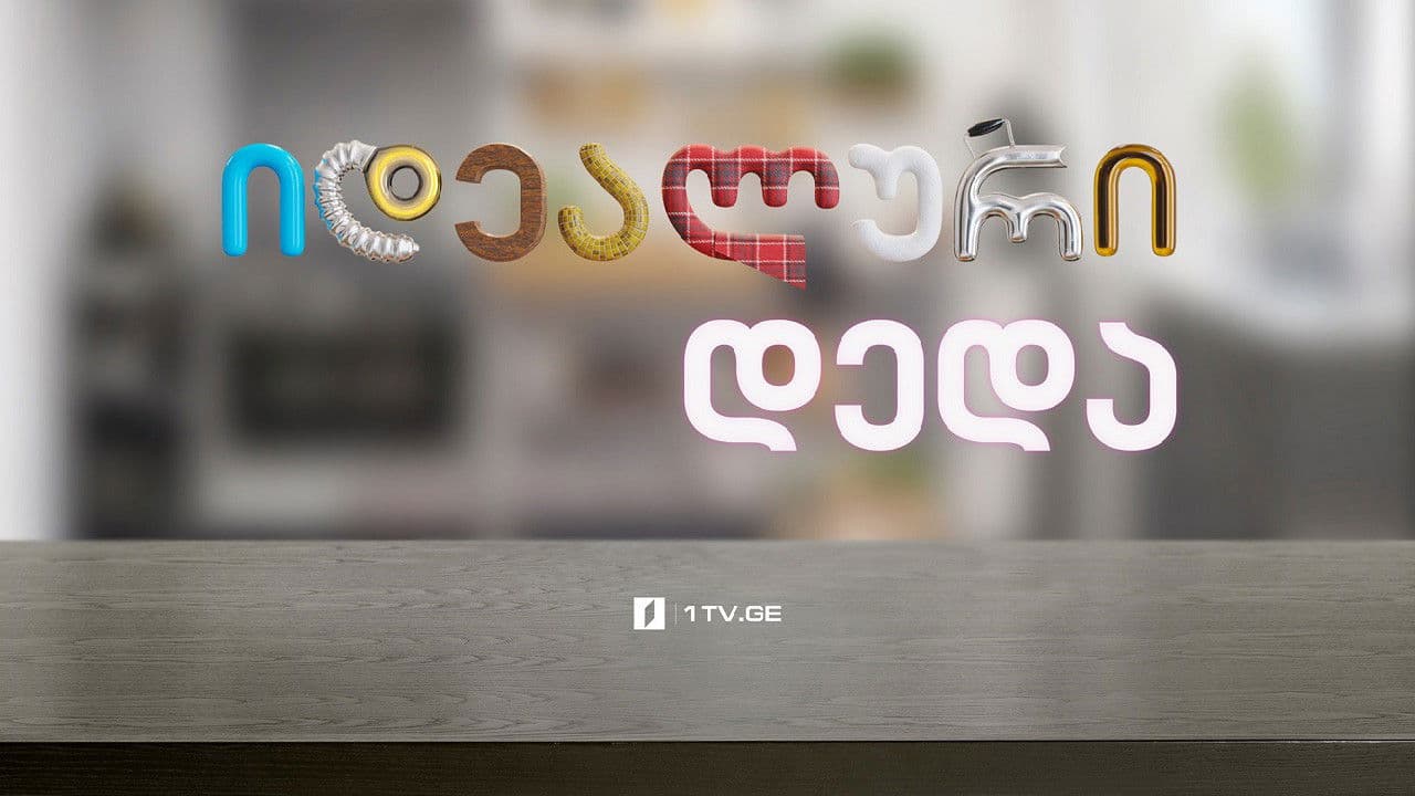 იდეალური დედა