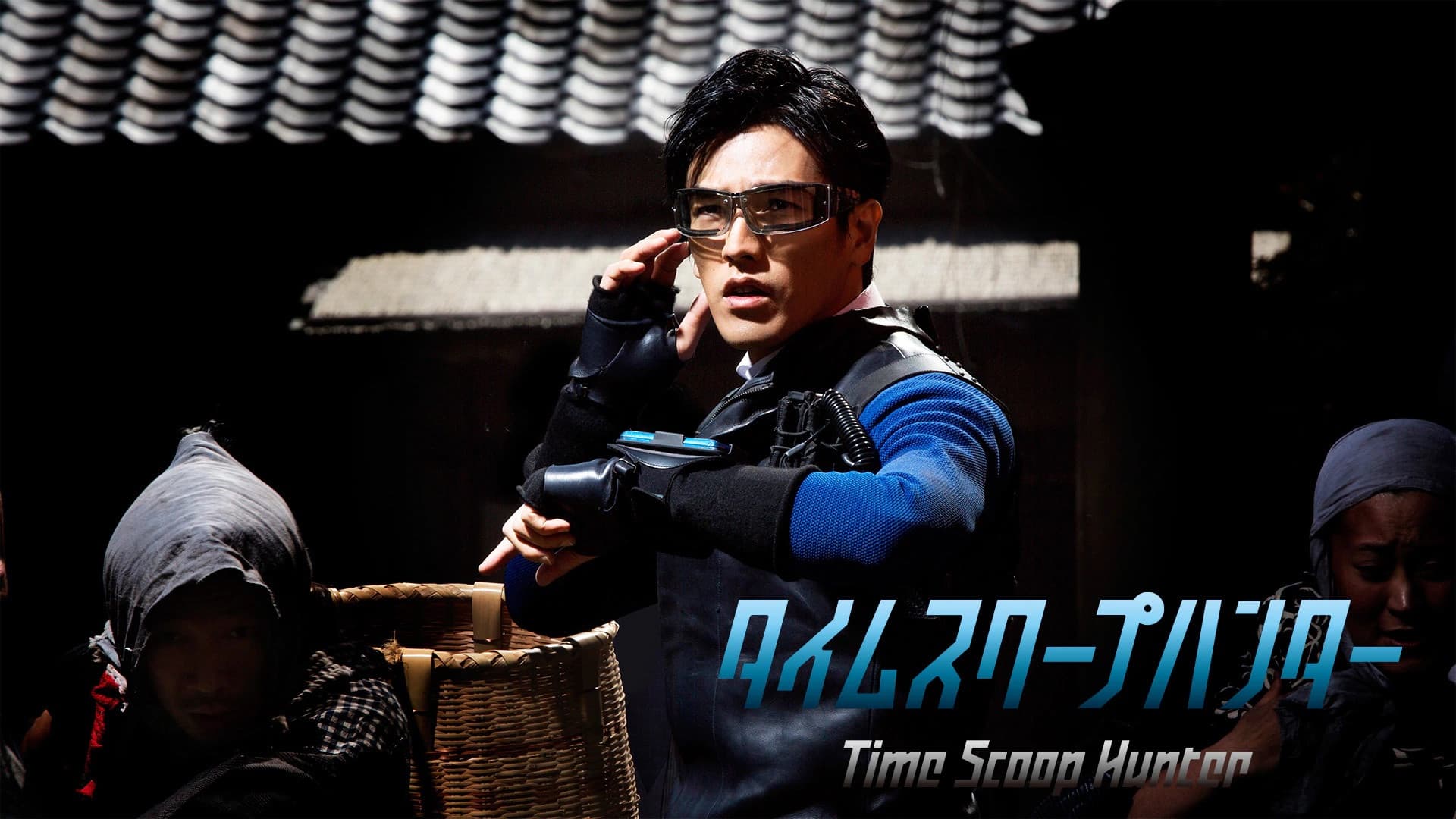 タイムスクープハンター