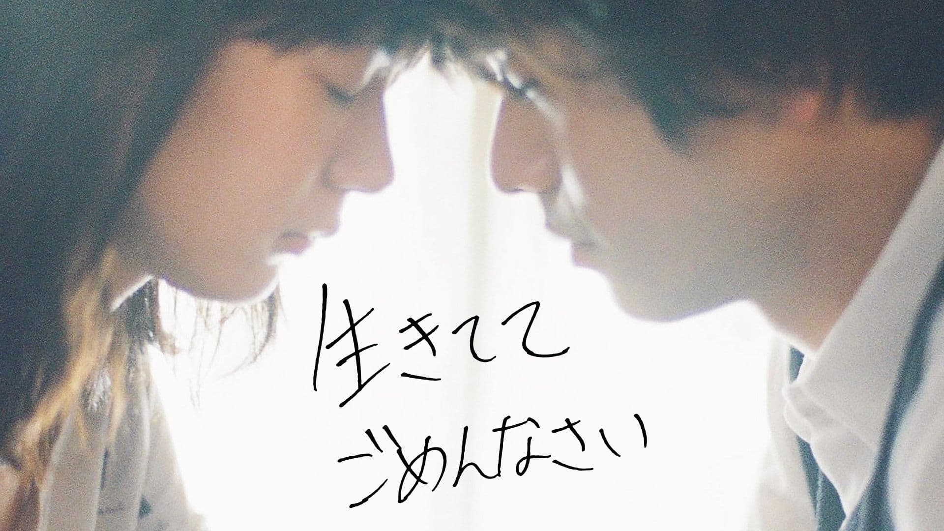 生きててごめんなさい