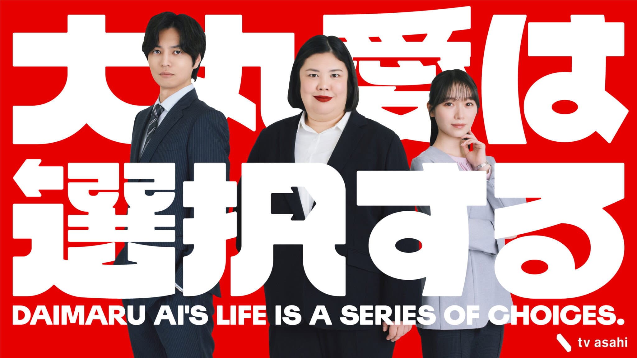 大丸愛は選択する