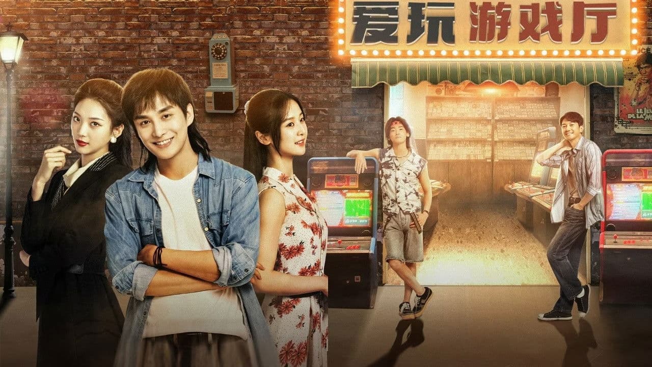 重回1993之纵横人生