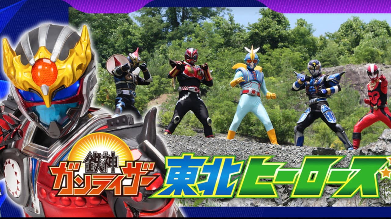 鉄神ガンライザー東北ヒーローズ