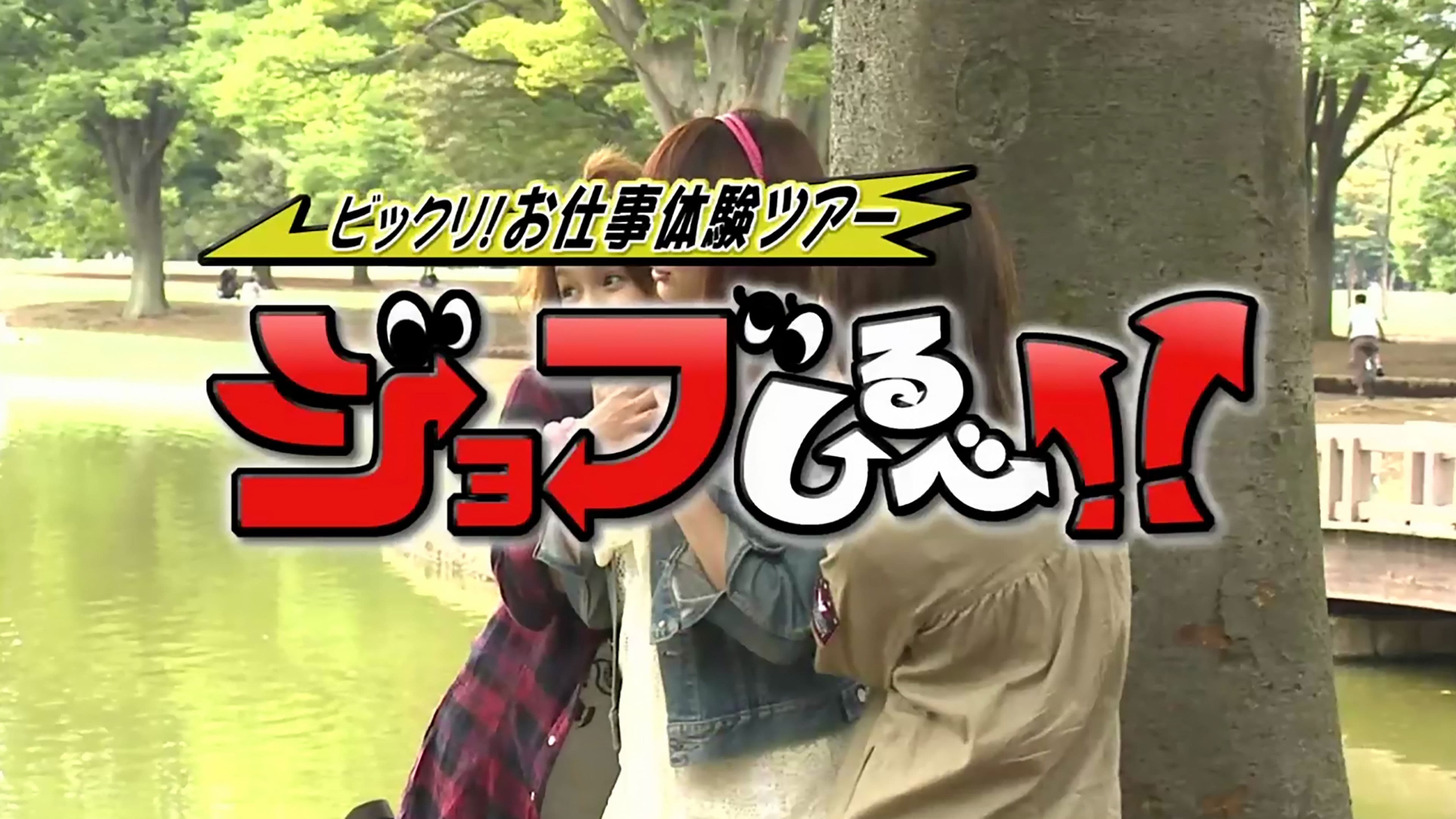 ねくすと；ビックリ！お仕事体験ツアー - ジョブしるべ！！