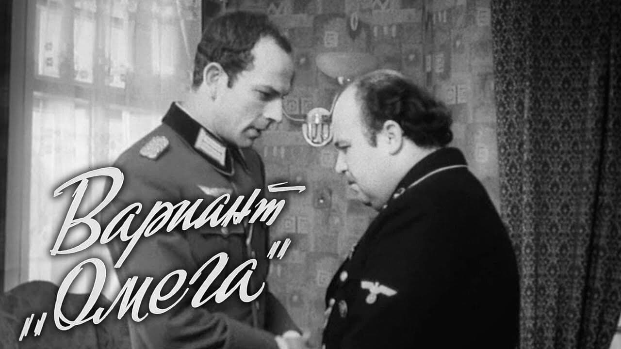 Вариант «Омега»