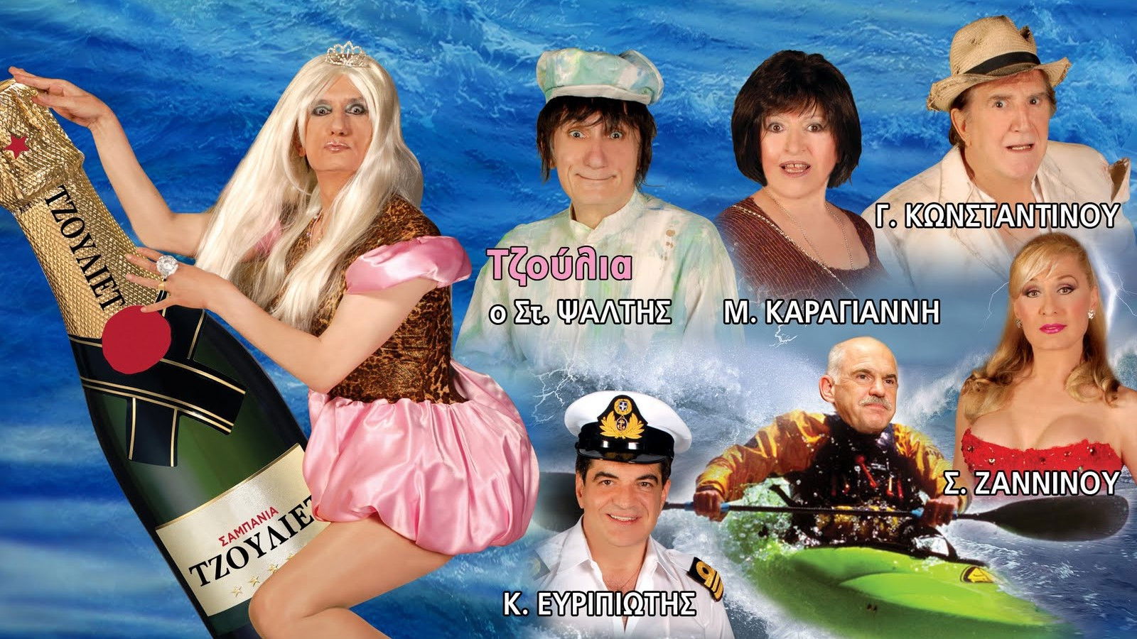 Που πας ρέ Γιωργάκη με τέτοιο καιρό;