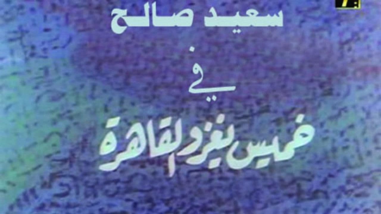 خميس يغزو القاهرة
