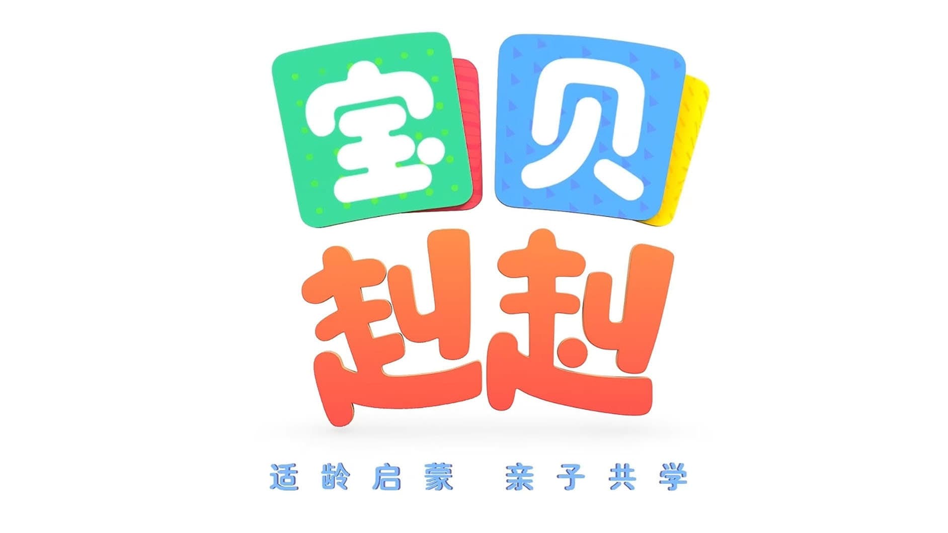 宝宝巴士之宝贝赳赳