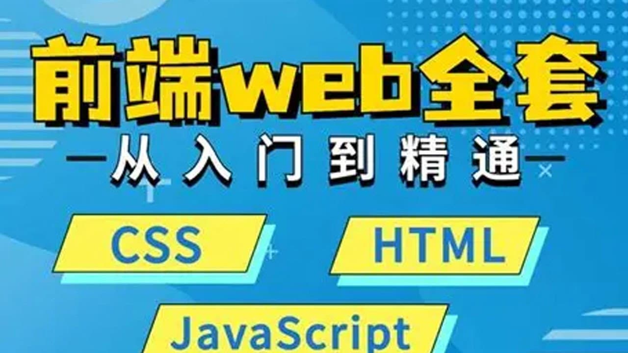WEB前端大师课