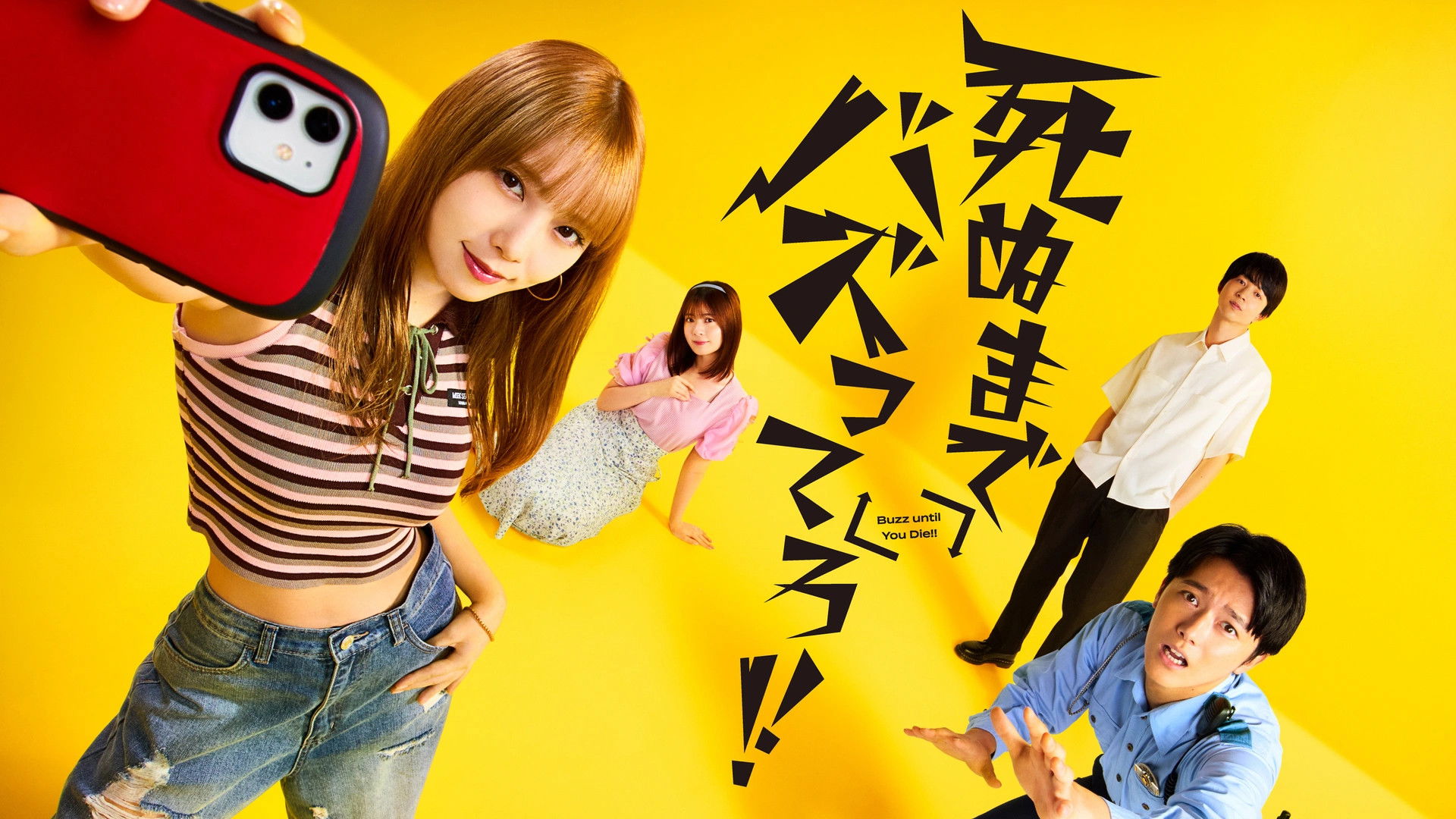 死ぬまでバズってろ！！