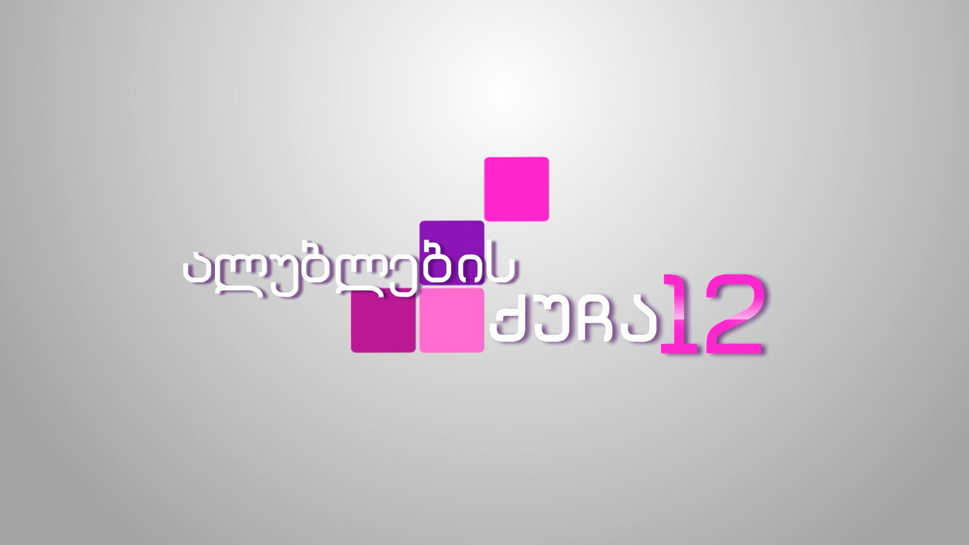 ალუბლების ქუჩა 12