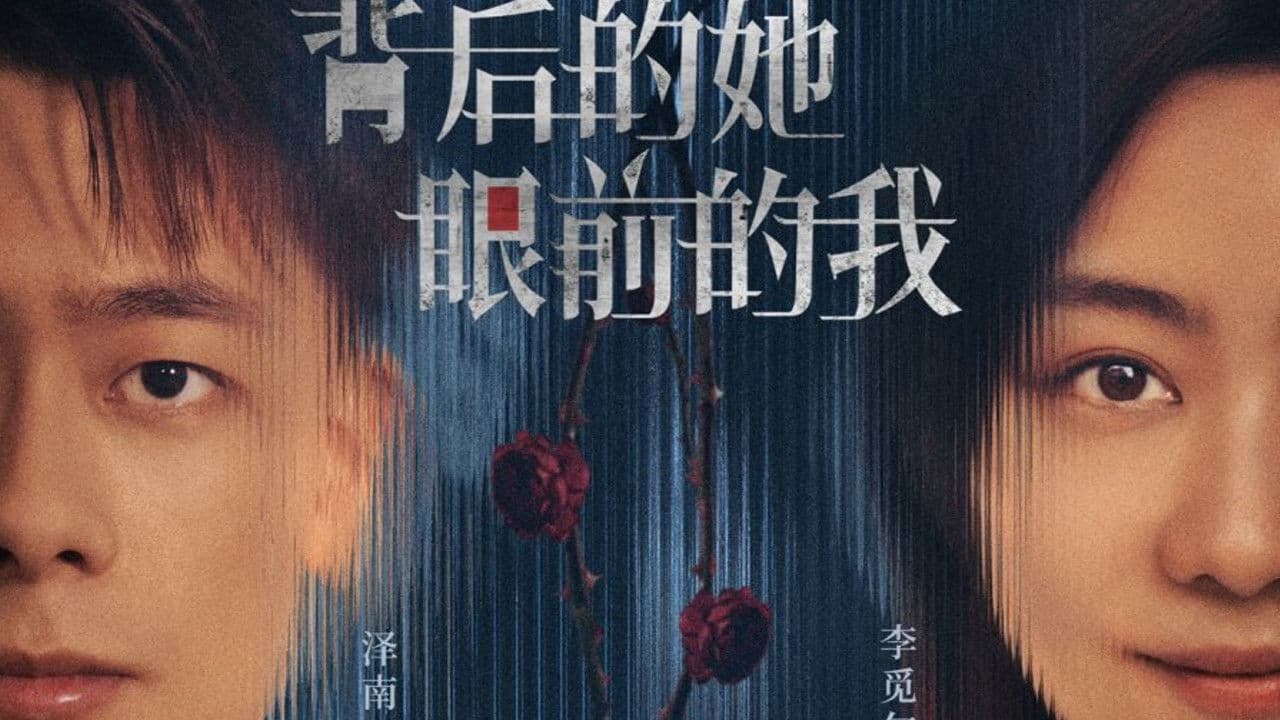 背后的她，眼前的我