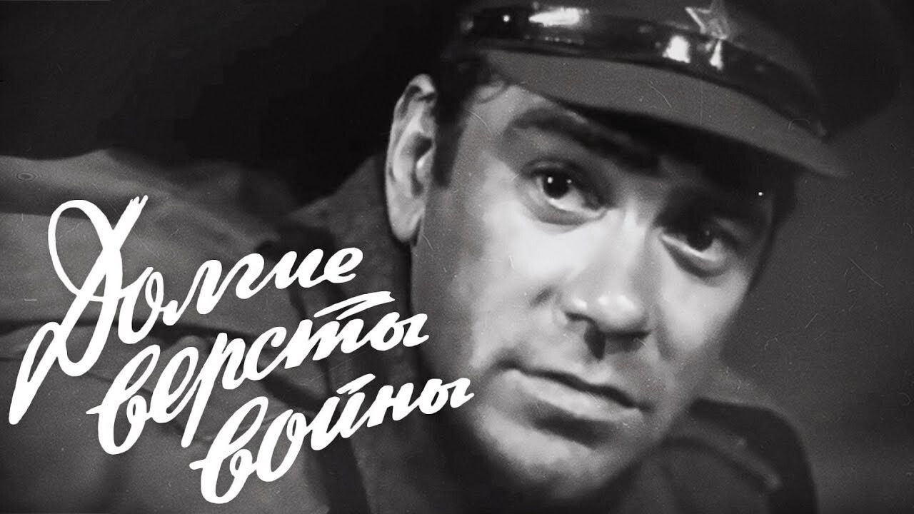 Долгие версты войны