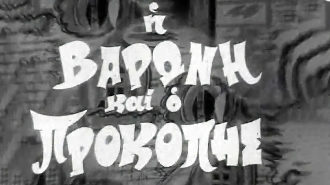 Η Βαρώνη και ο Προκόπης