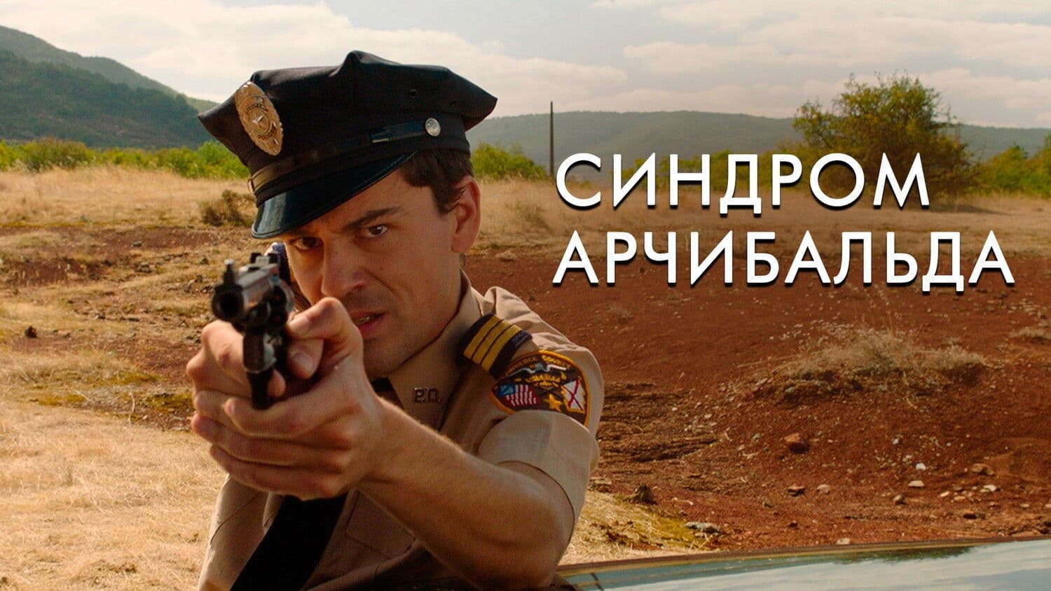 Le Syndrome d'Archibald