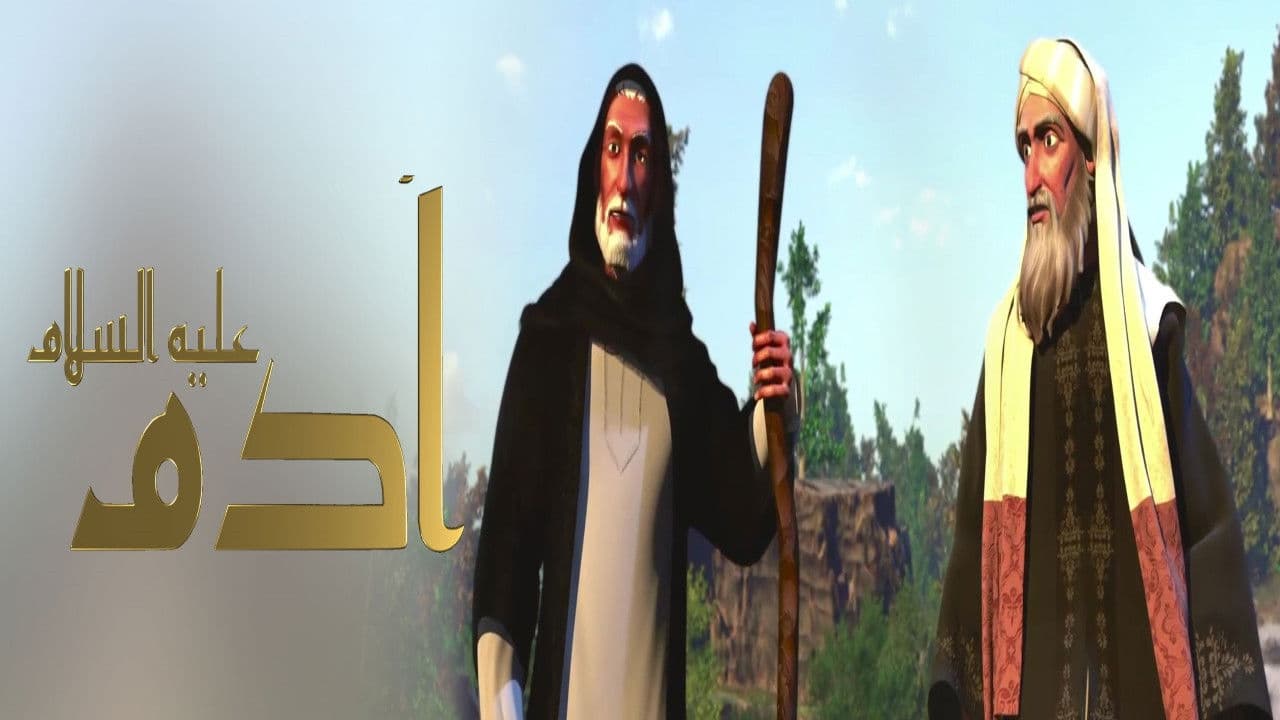 ادم عليه السلام
