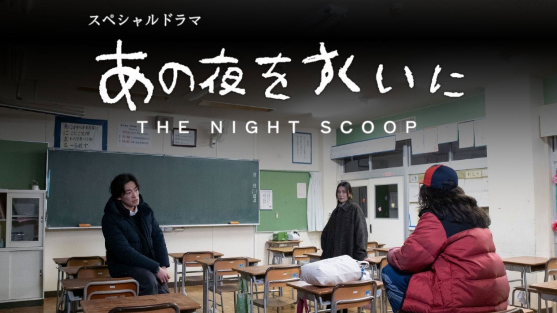 あの夜をすくいに