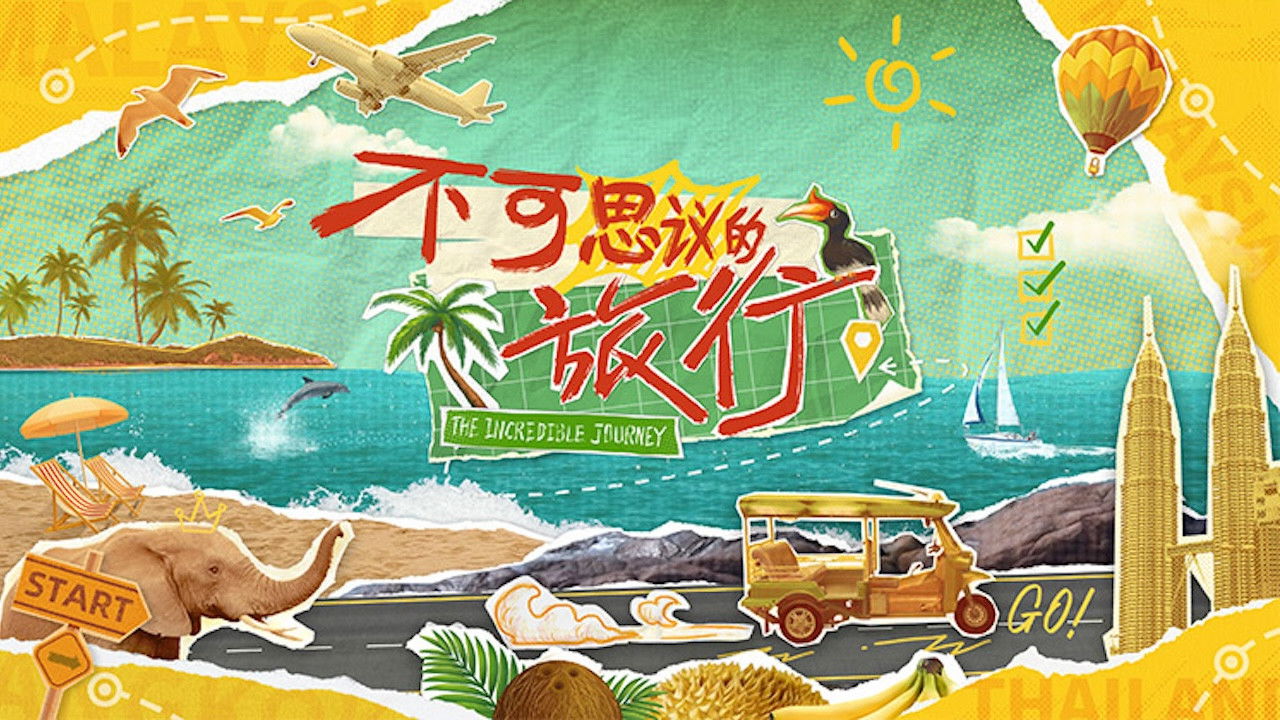 不可思议的旅行