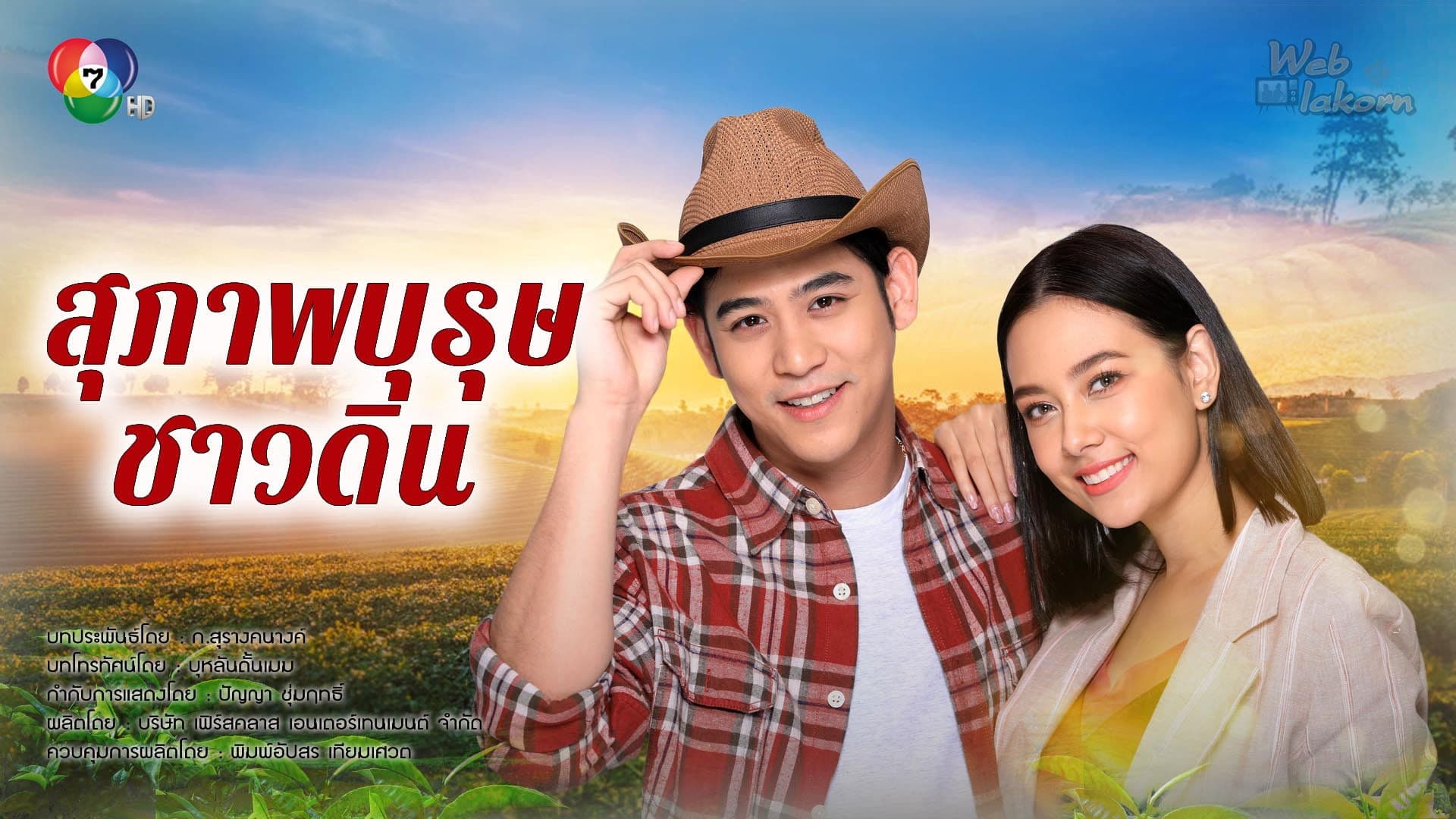 สุภาพบุรุษชาวดิน