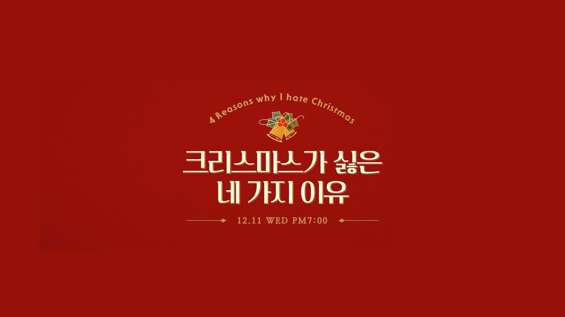 크리스마스가 싫은 네 가지 이유