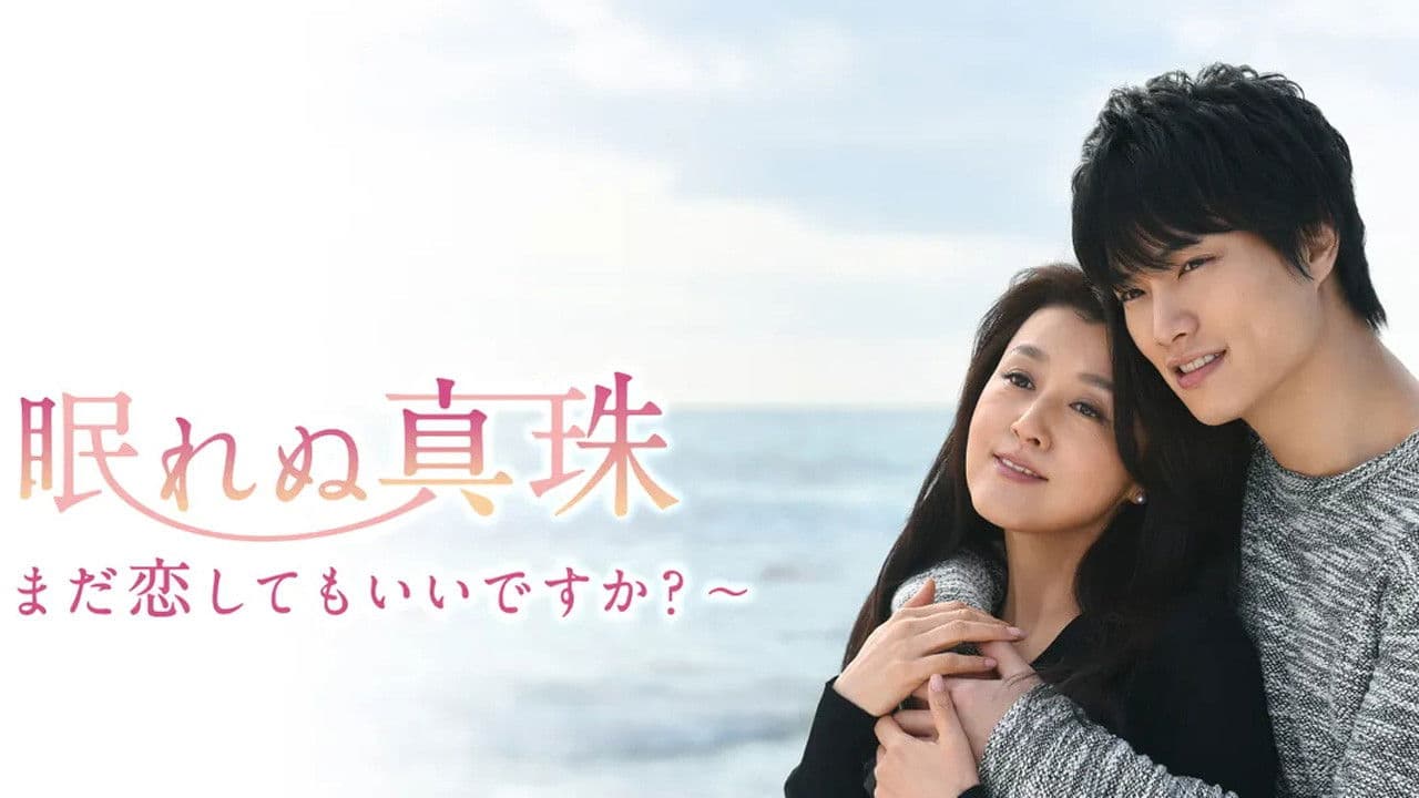 眠れぬ真珠 ～まだ恋してもいいですか？ ～