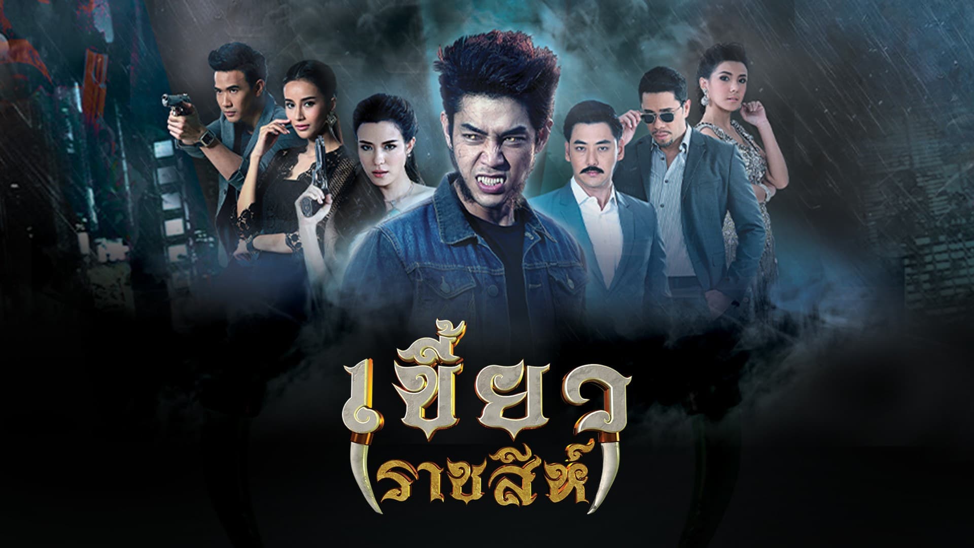 เขี้ยวราชสีห์