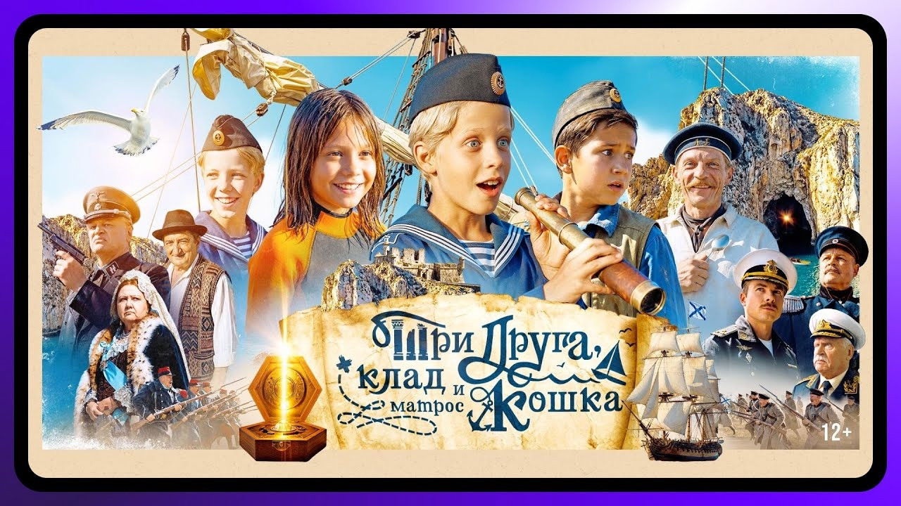 Три друга, клад и матрос Кошка