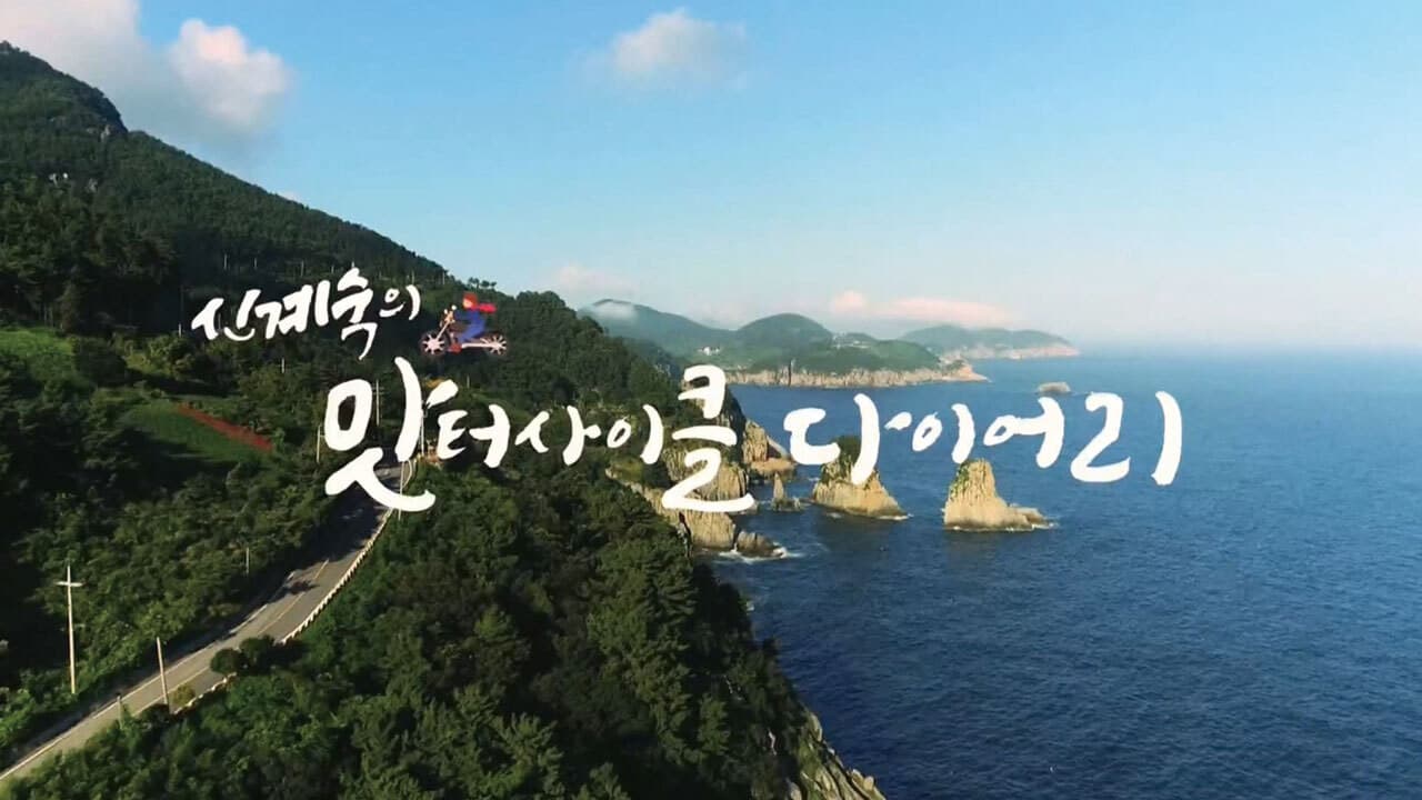 신계숙의 맛터사이클 다이어리