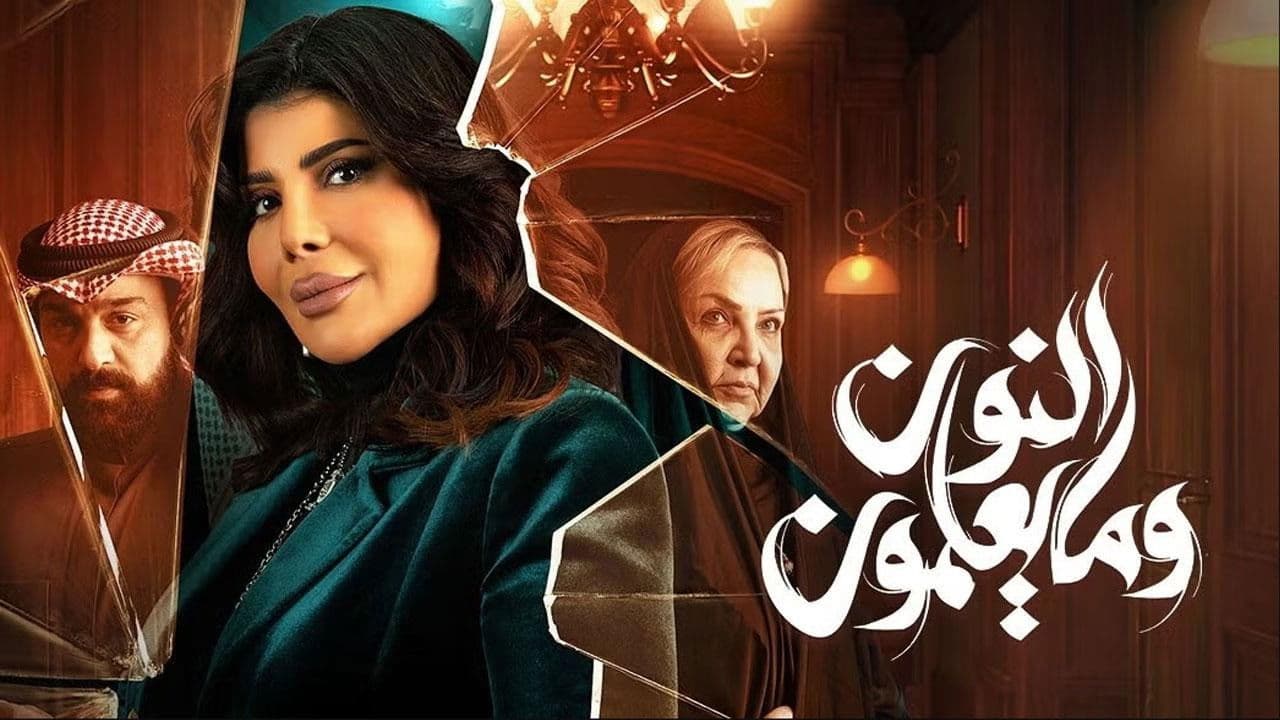 النون وما يعلمون