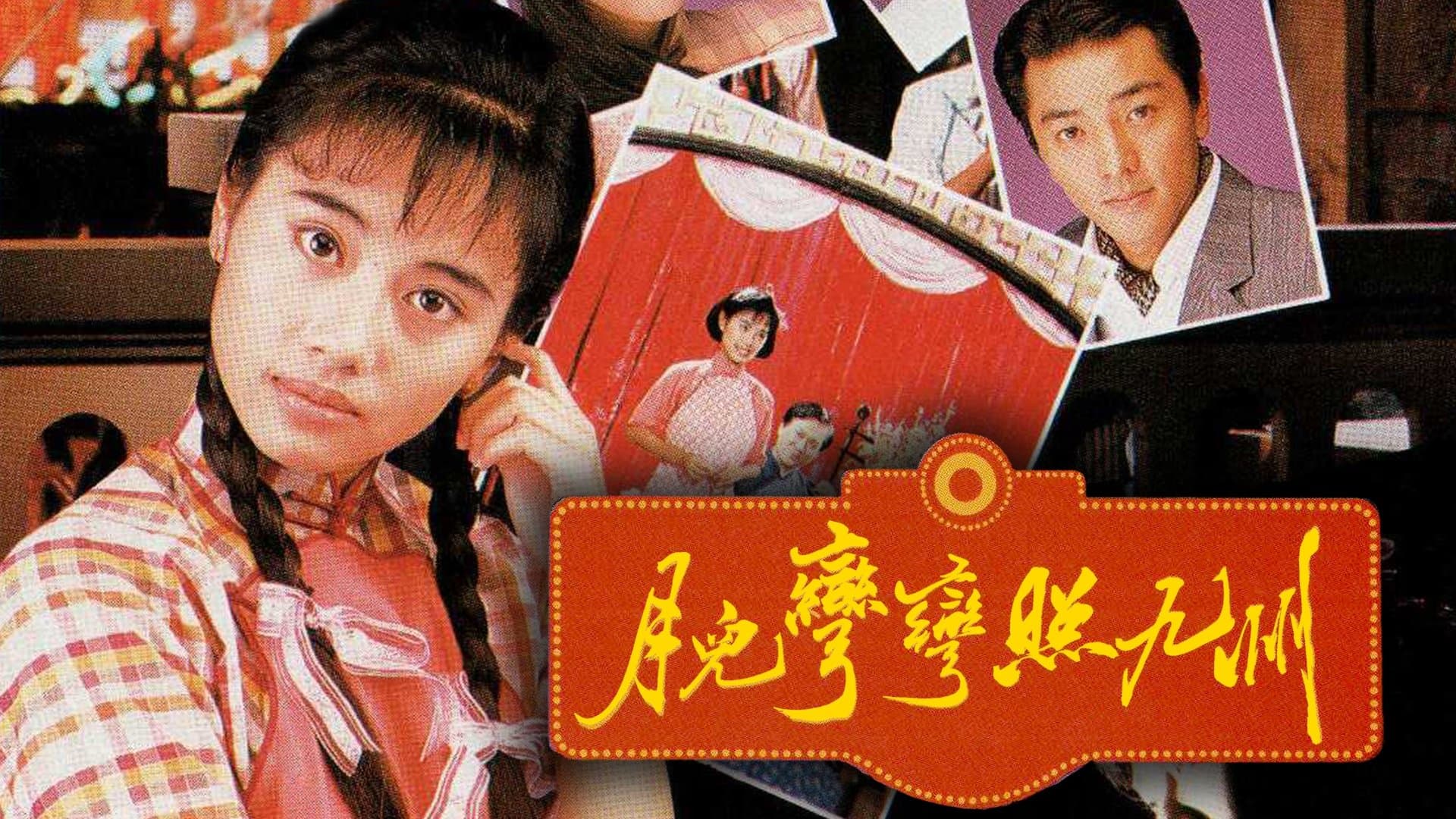 月兒彎彎照九州