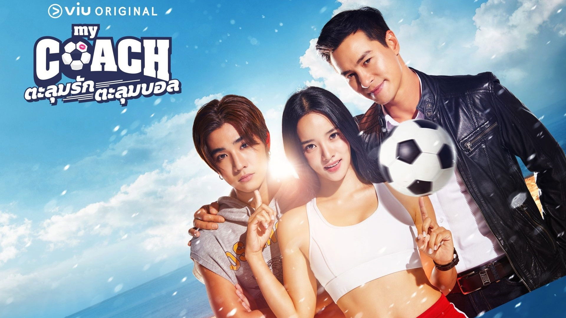 ตะลุมรัก ตะลุมบอล