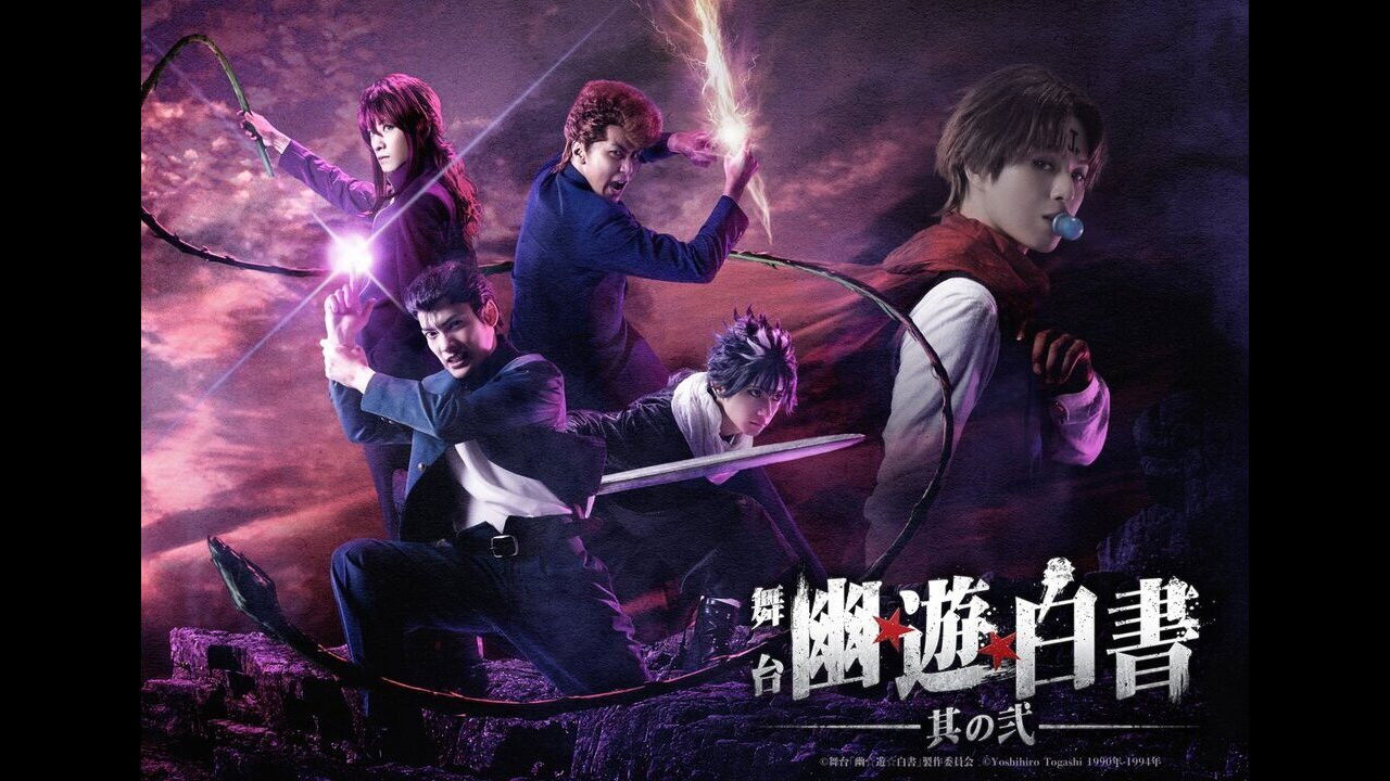 舞台「幽☆遊☆白書」其の弐