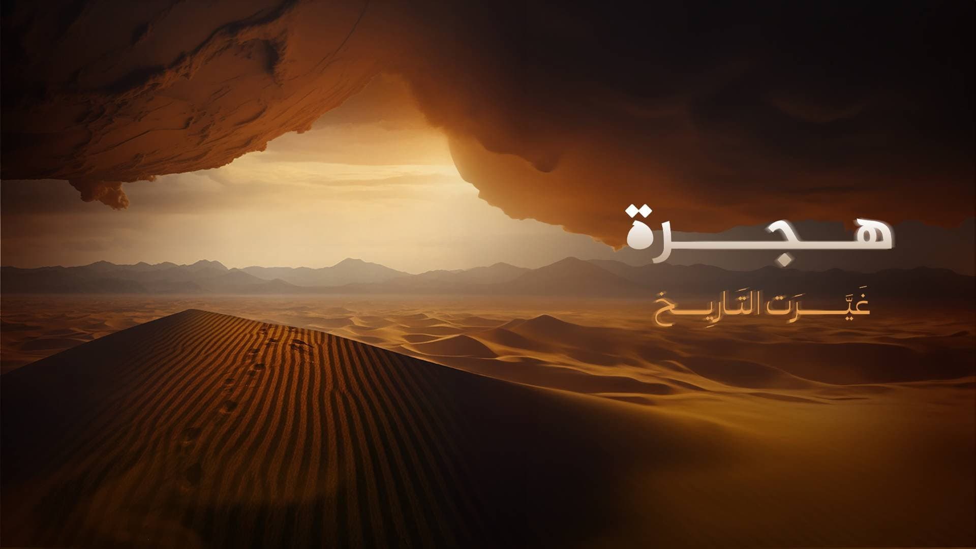 ‏هجرة غيرت التاريخ