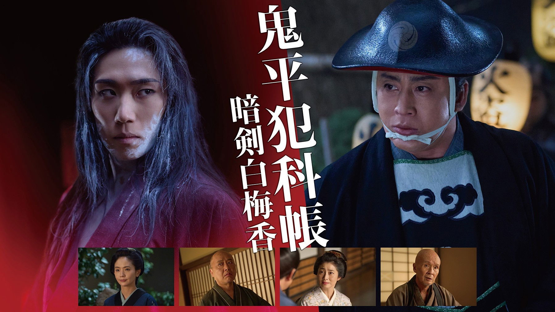 鬼平犯科帳 暗剣白梅香