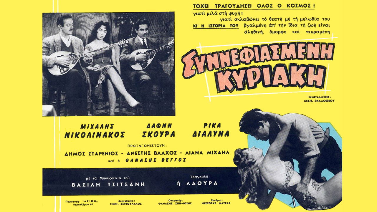 Συννεφιασμένη Κυριακή