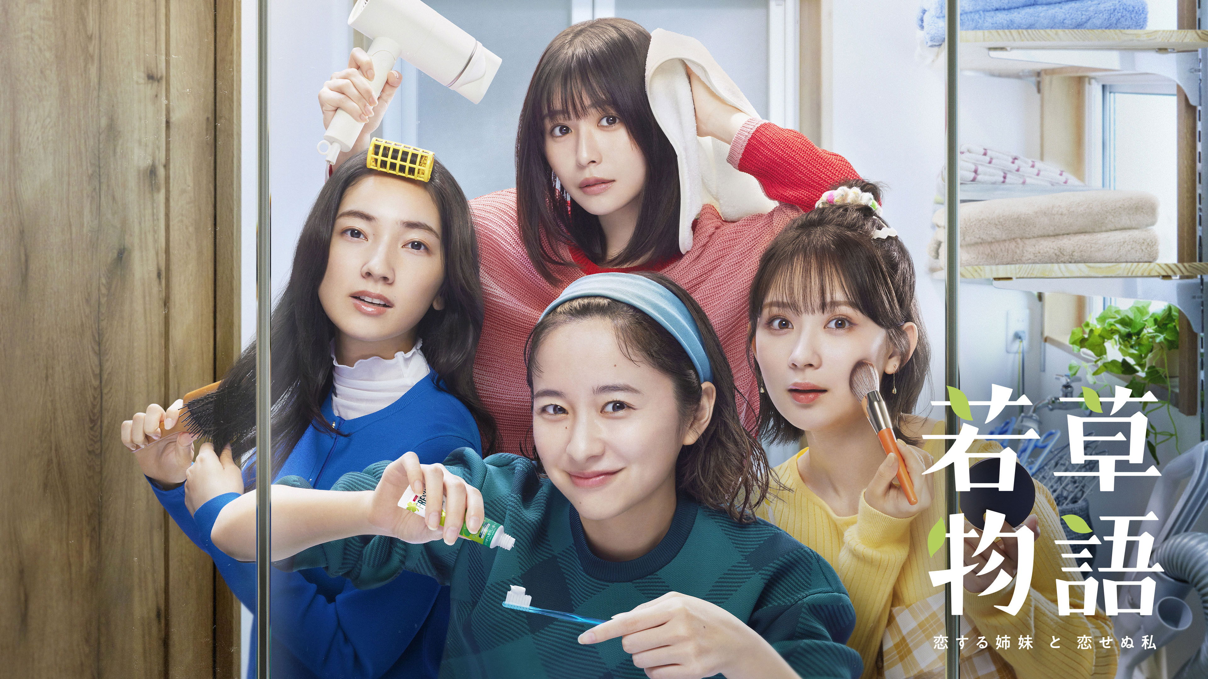 若草物語―恋する姉妹と恋せぬ私―