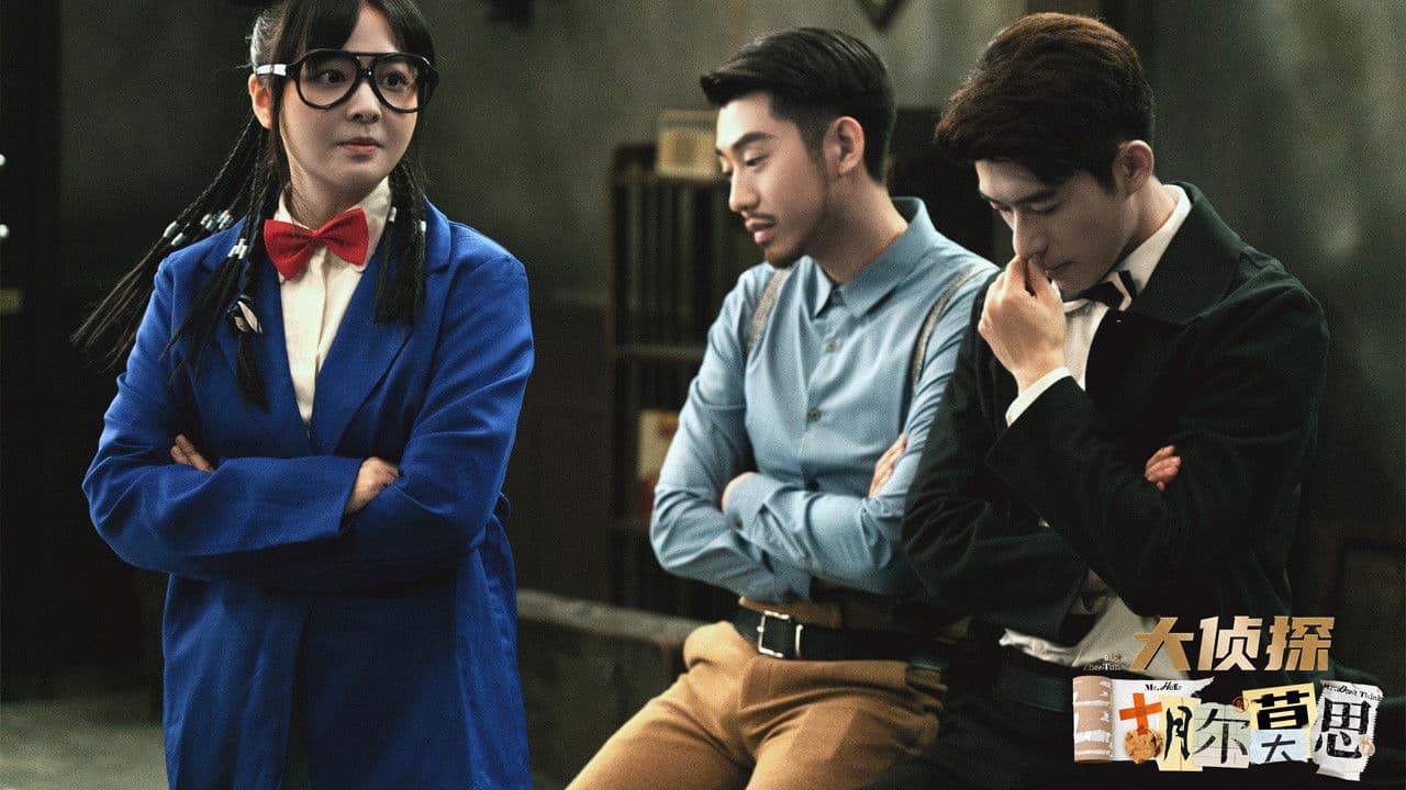 大侦探胡尔莫思