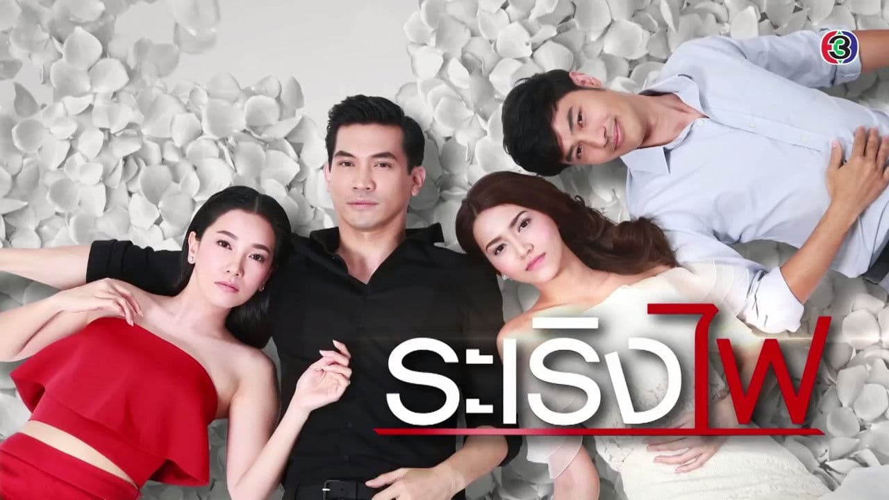 āļĢāļ°āđāļĢāļīāļāđāļ